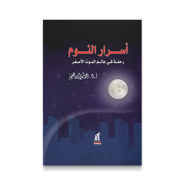 ‫أسرار النوم- رحلة في عالم الموت الأصغر‬