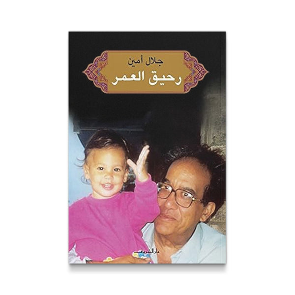 رحيق العمر