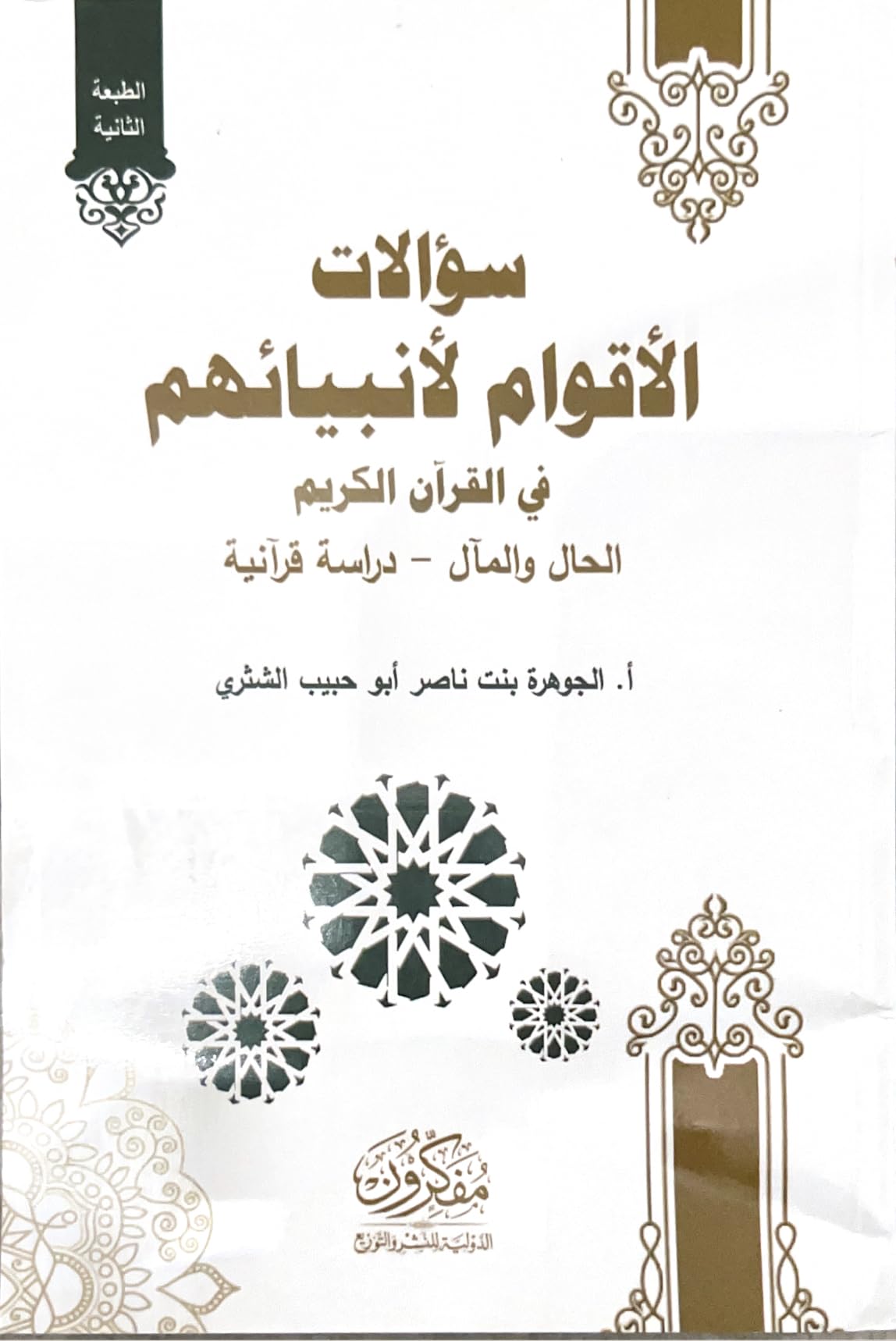 سؤال الأقوام لأنبيائهم في القرآن الكريم