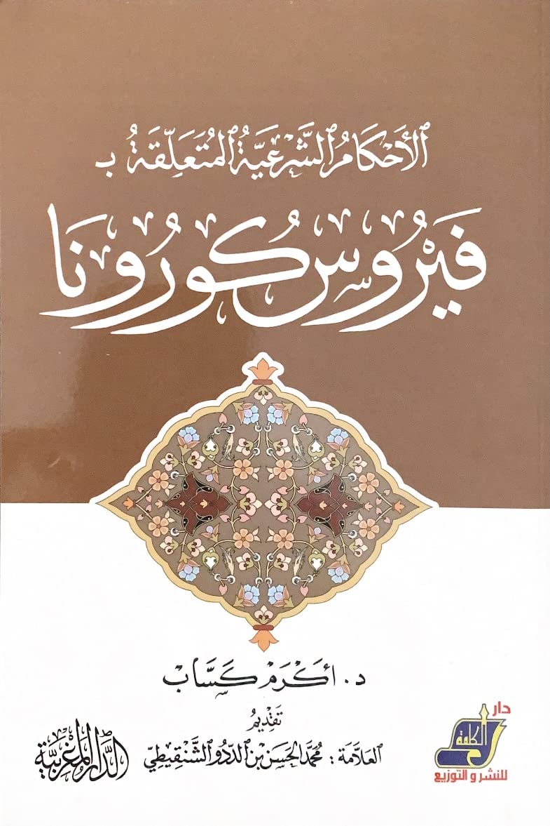 الأحكام الشرعية المتعلقة بـ فيروس كورونا لـ أكرم كساب