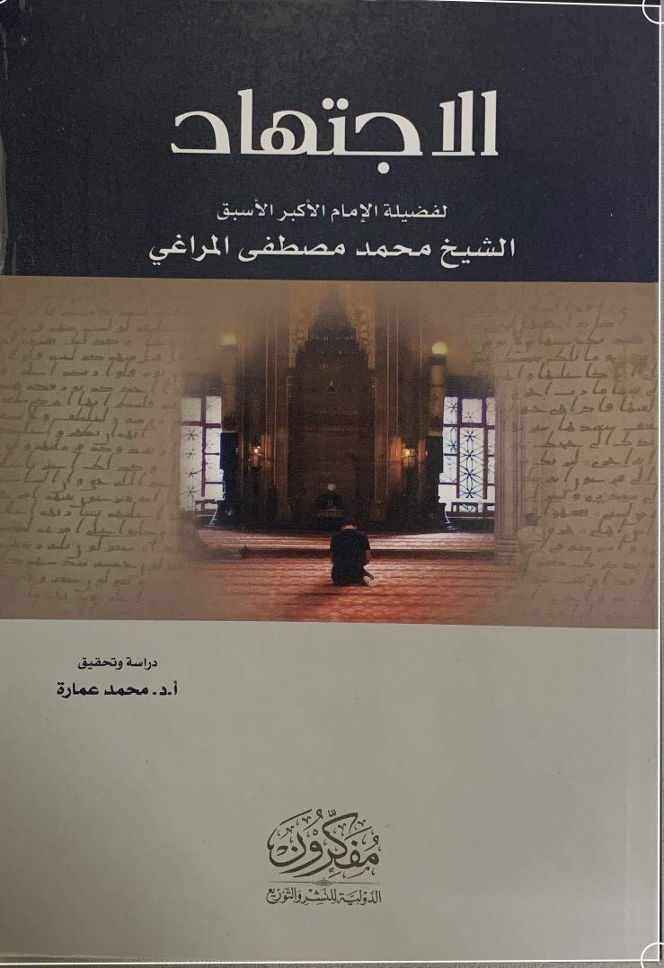 الاجتهاد - لفضيلة الإمام الأكبر الشيخ محمد مصطفى المراغي