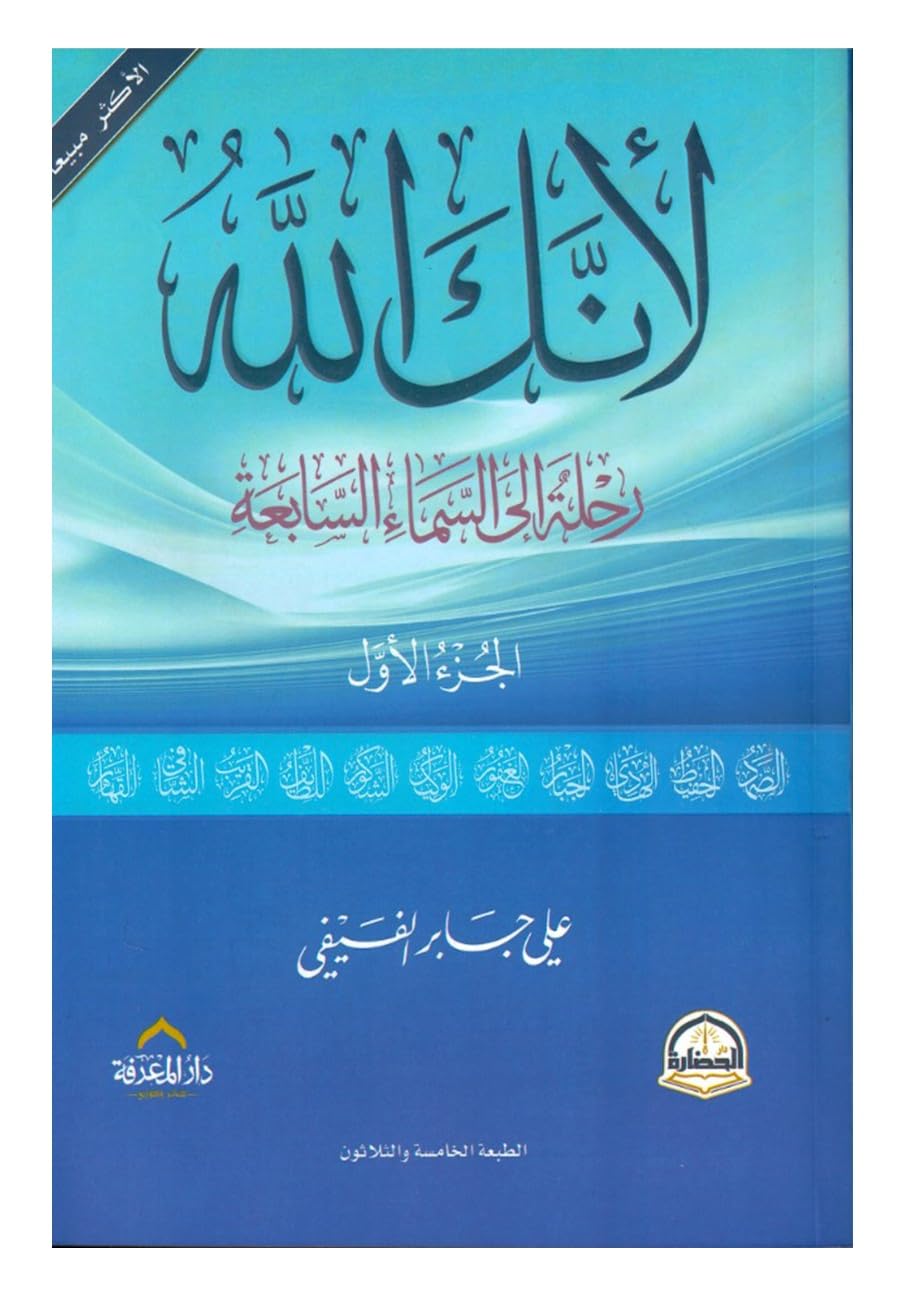 لأنك الله : رحلة الى السماء السابعة