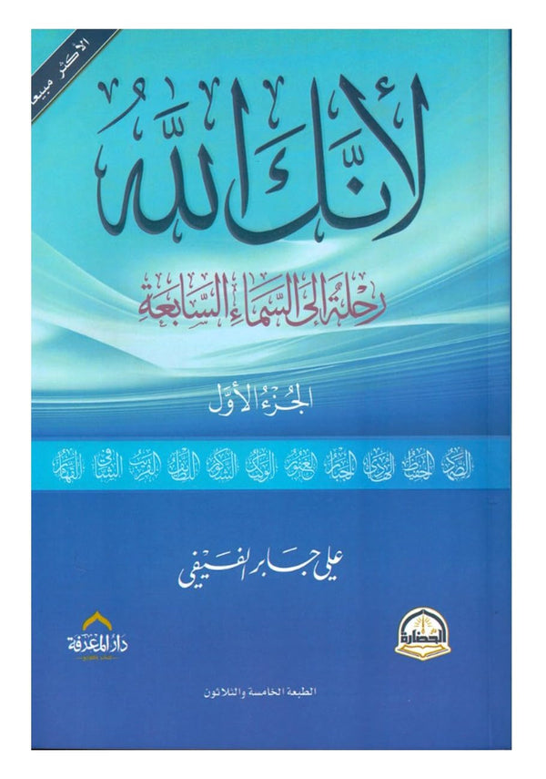 لأنك الله : رحلة الى السماء السابعة