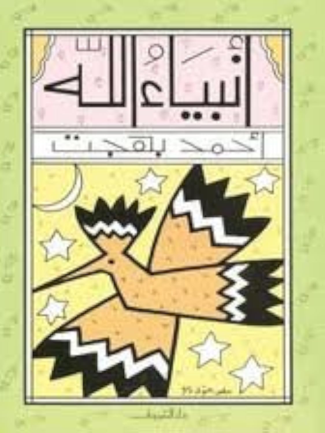 أنبياء الله  لأحمد بهجت