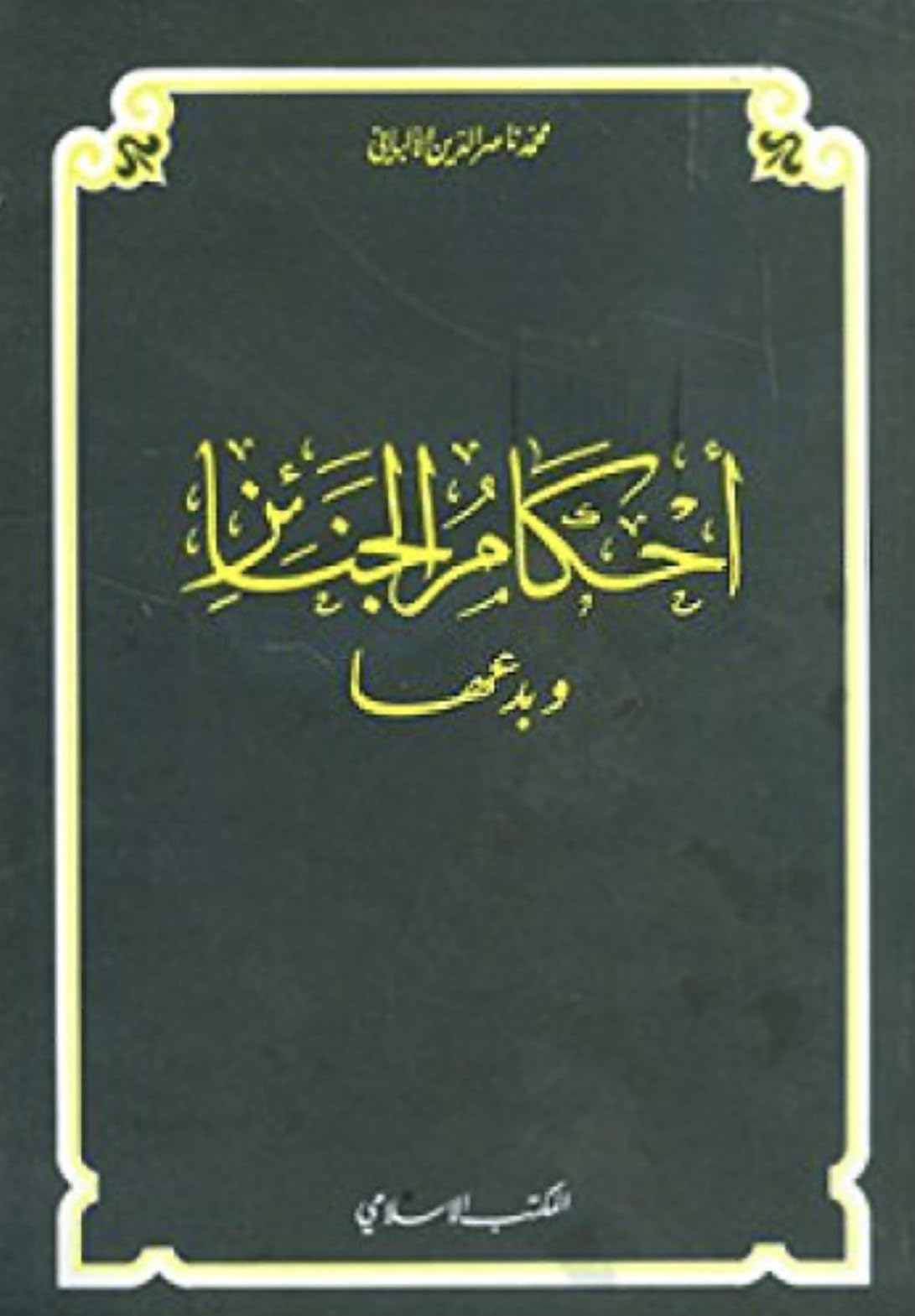 أحكام الجنائز و بدعها