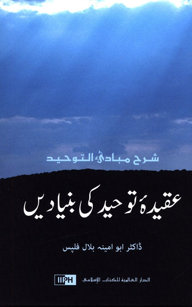 عقيدة توحيدكى بنياديى
