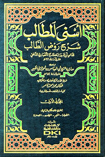 أسنى المطالب شرح روض الطالب