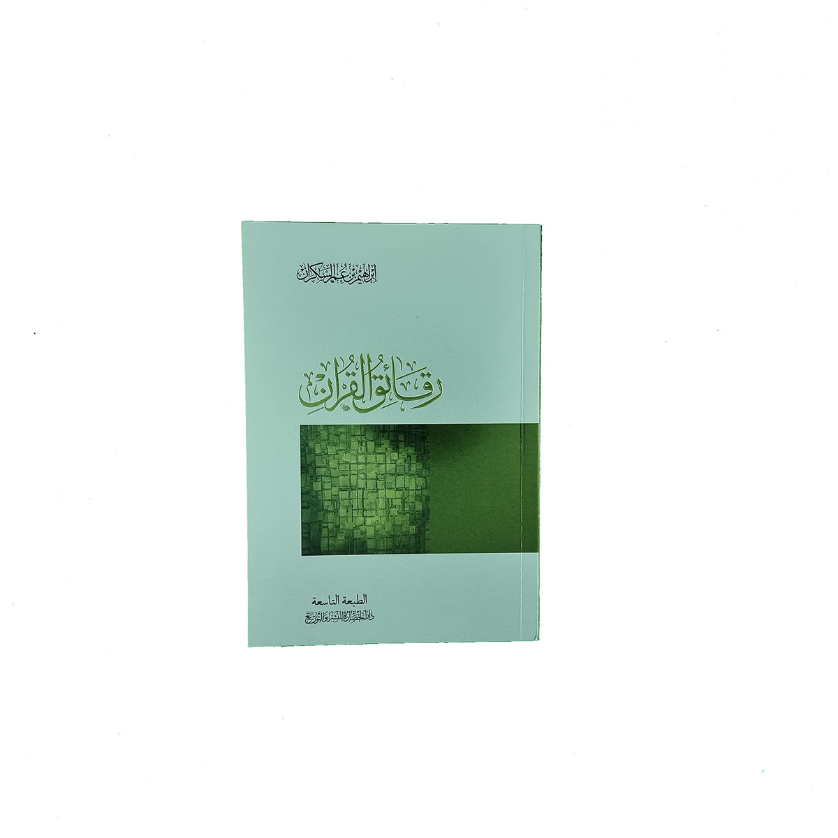 رقائق القرآن