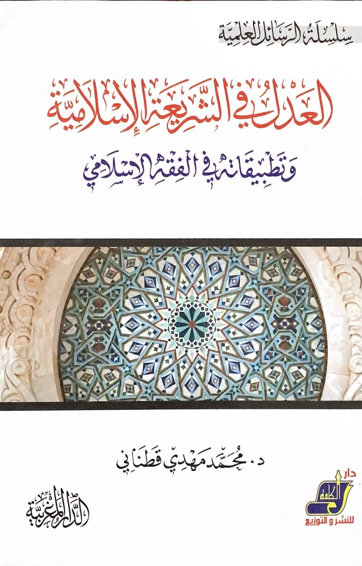 العدل في الشريعة الاسلامية و تطبيقاته في الفقه الاسلامي