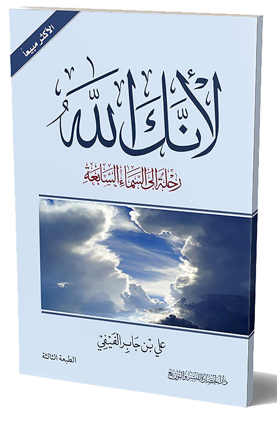 لأنك الله - رحلة الى السماء السابعة