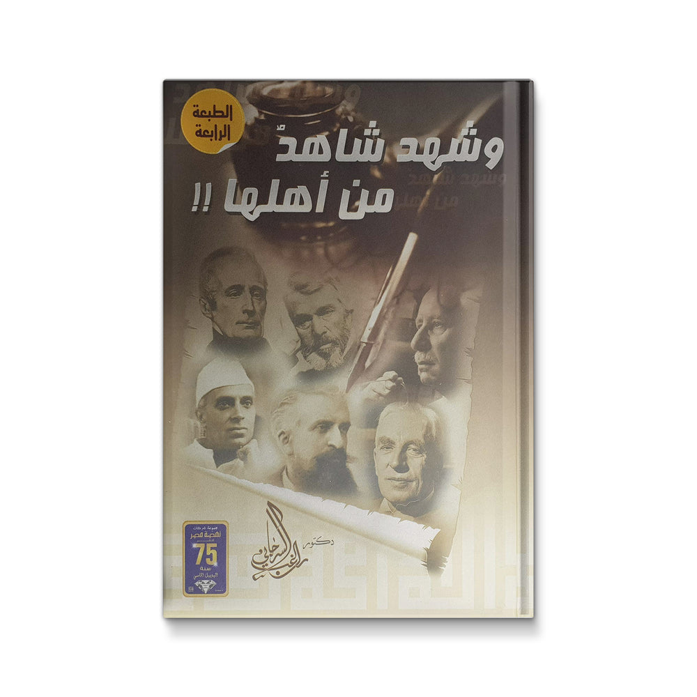 وشهد شاهد من أهلها!!