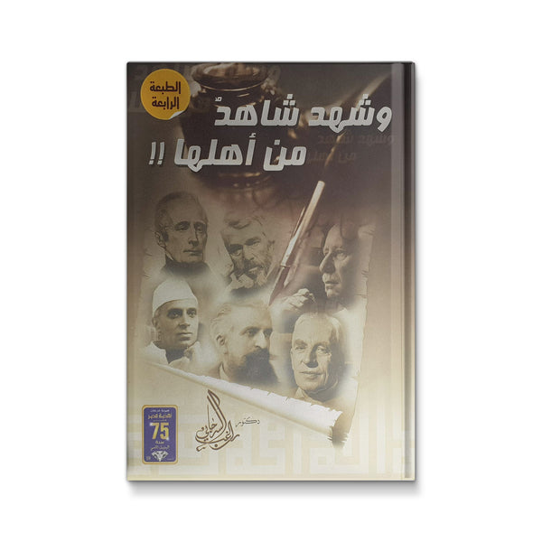 وشهد شاهد من أهلها!!