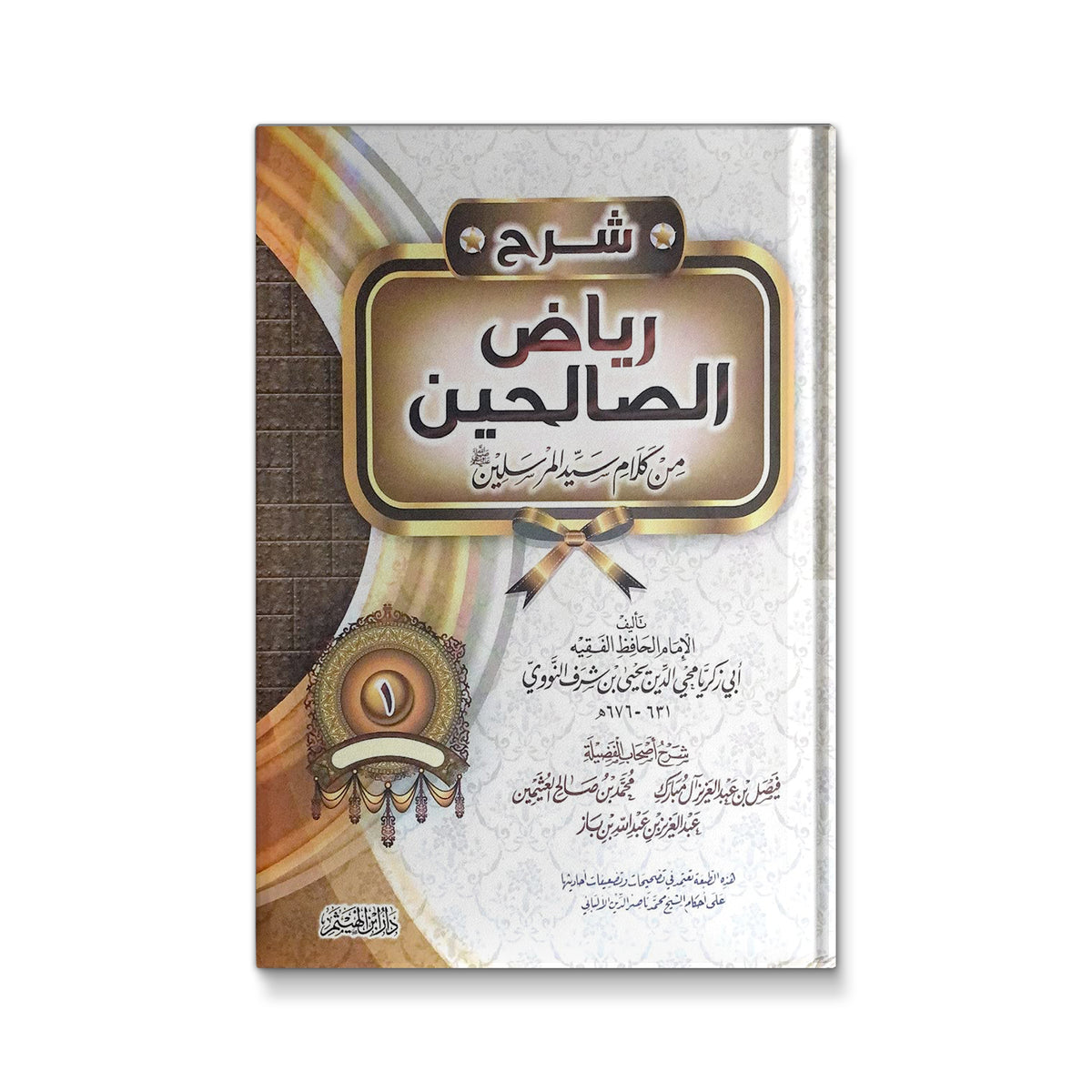 شرح رياض الصالحين من كلام سيد المرسلين