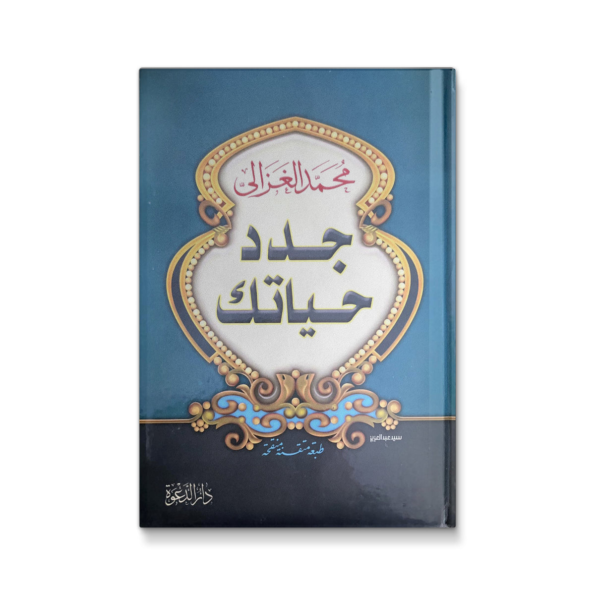 جدد حياتك