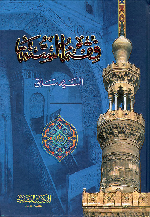 فقه السنة