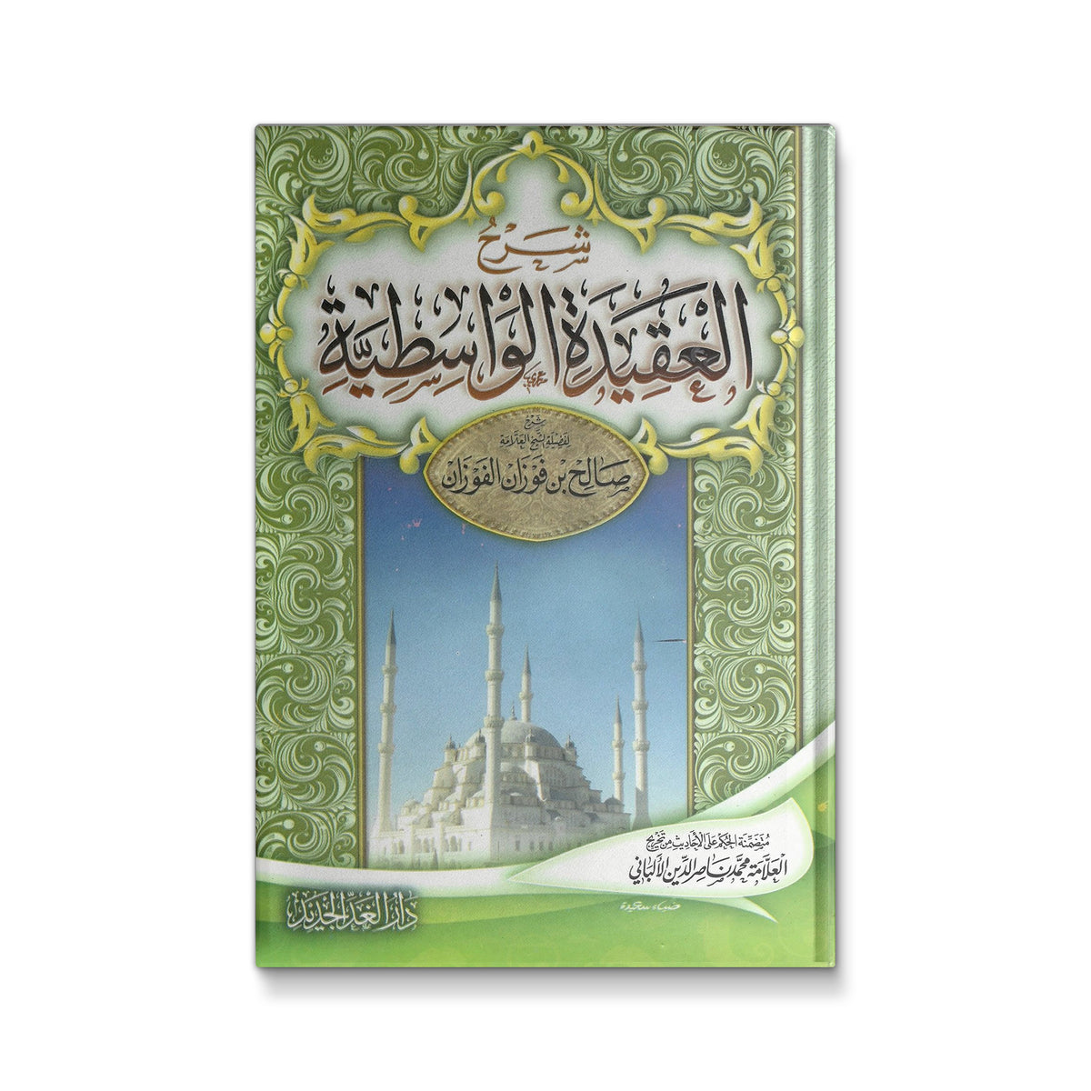 شرح العقيدة الواسطية