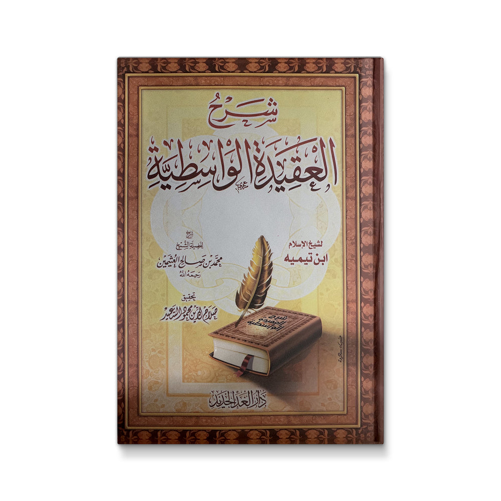 Cover of شرح العقيدة الواسطية by Mawlanabooks, featuring Arabic calligraphy and traditional Islamic design.
