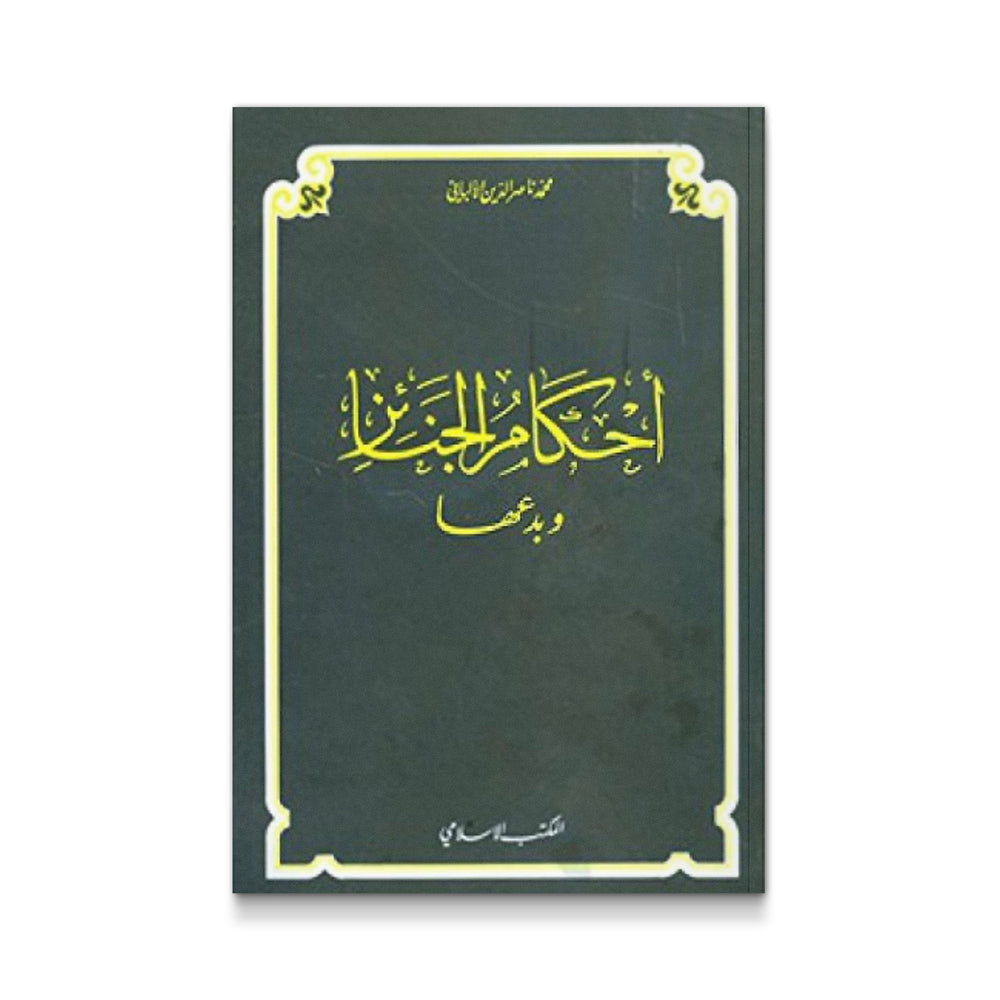 أحكام الجنائز و بدعها