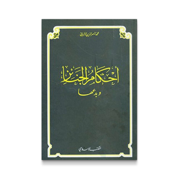 أحكام الجنائز و بدعها