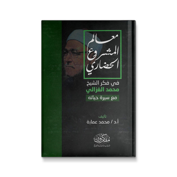 معالم المشروع الحضارى فى فكر الشيخ محمد الغزالى