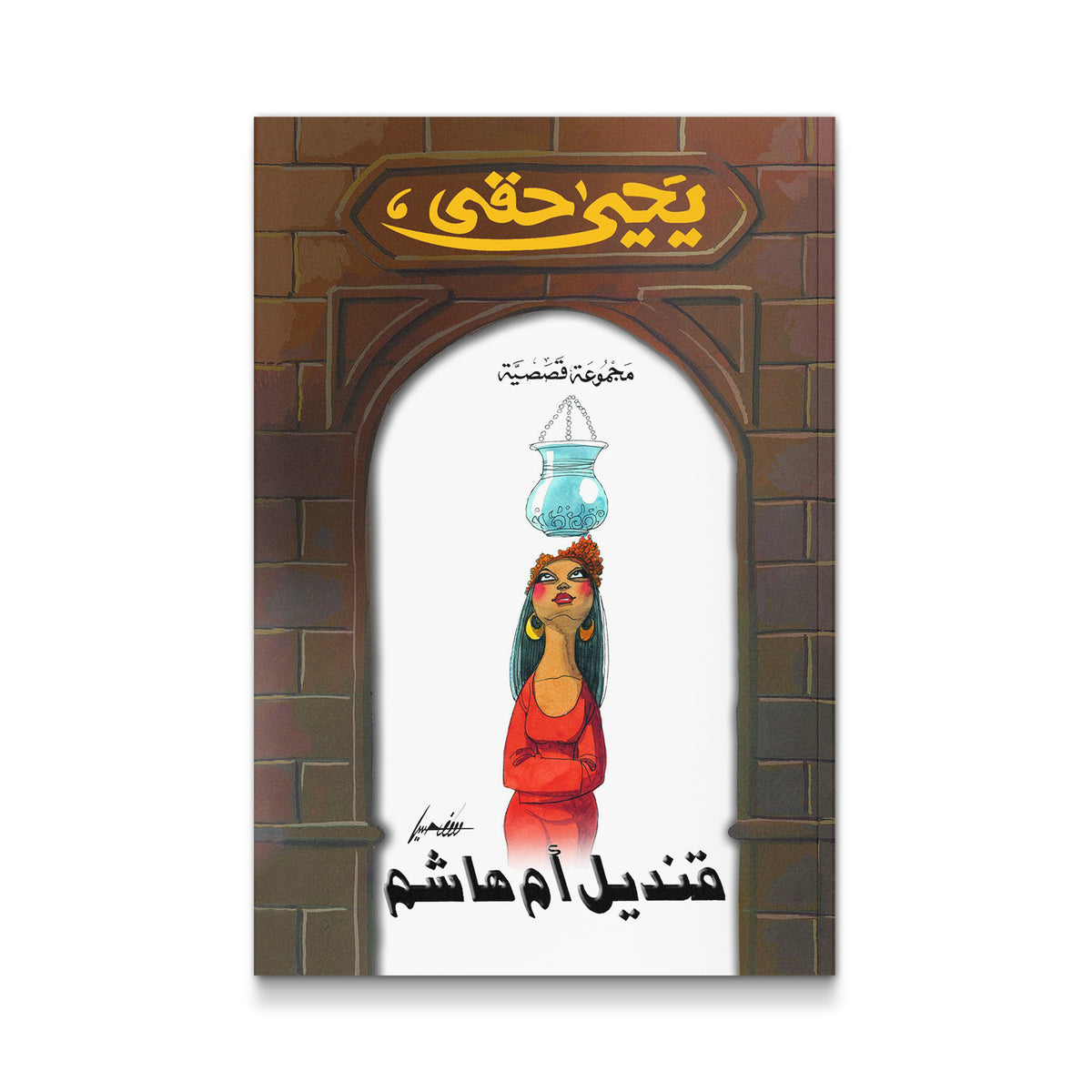 قنديل أم هاشم
