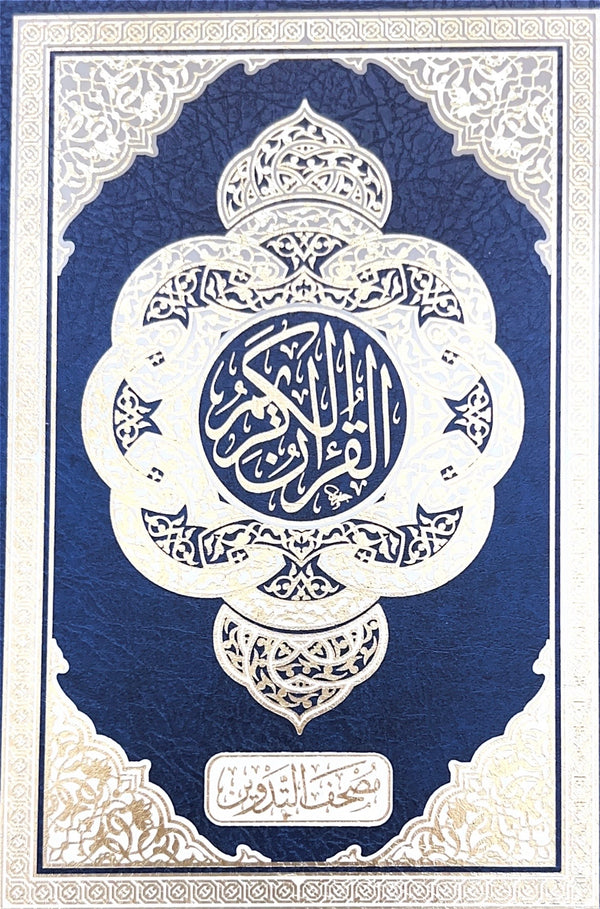 مصحف التدوين - حجم النصف