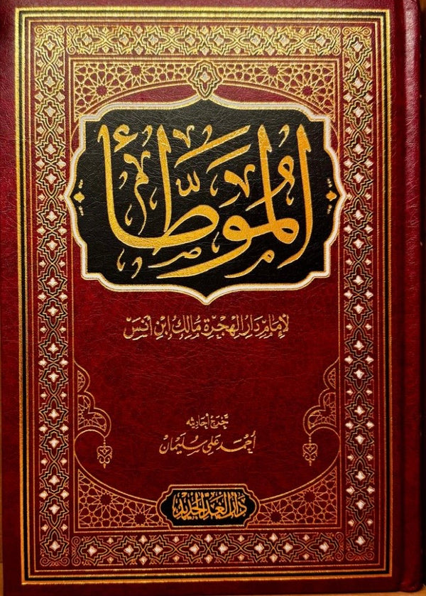 الموطأ