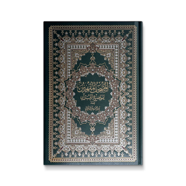 المصحف المفهرس لمواضيع القرآن