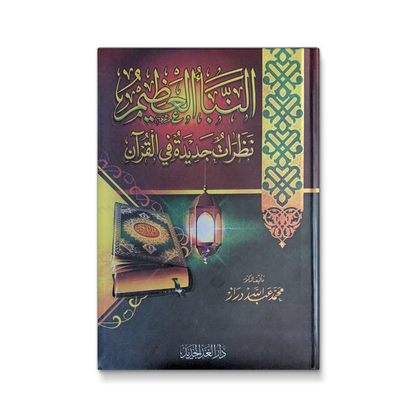 النبأ العظيم : نظرات جديدة فى القرآن