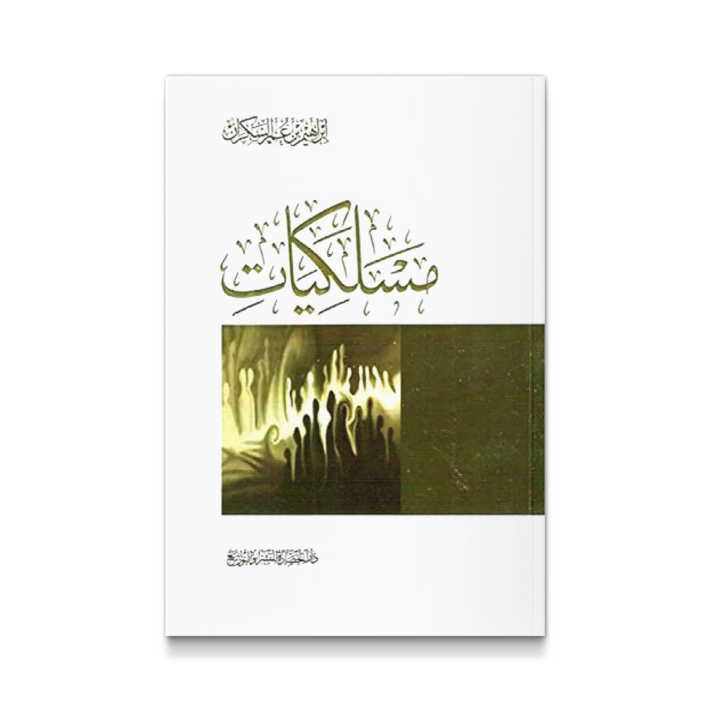 Mawlanabooks مسلكيات, Islamic book with Arabic text cover, featuring traditional calligraphy and religious illustrations.