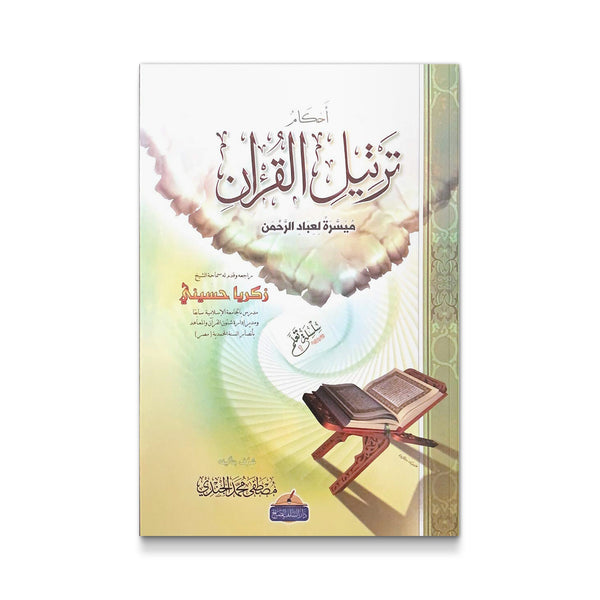 أحكام تجويد القران - ميسرة لعباد الرحمن
