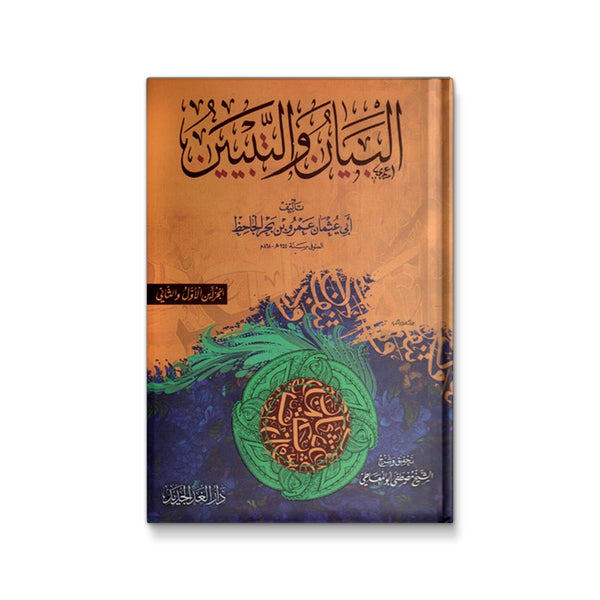 البيان والتبيين - مجلدان
