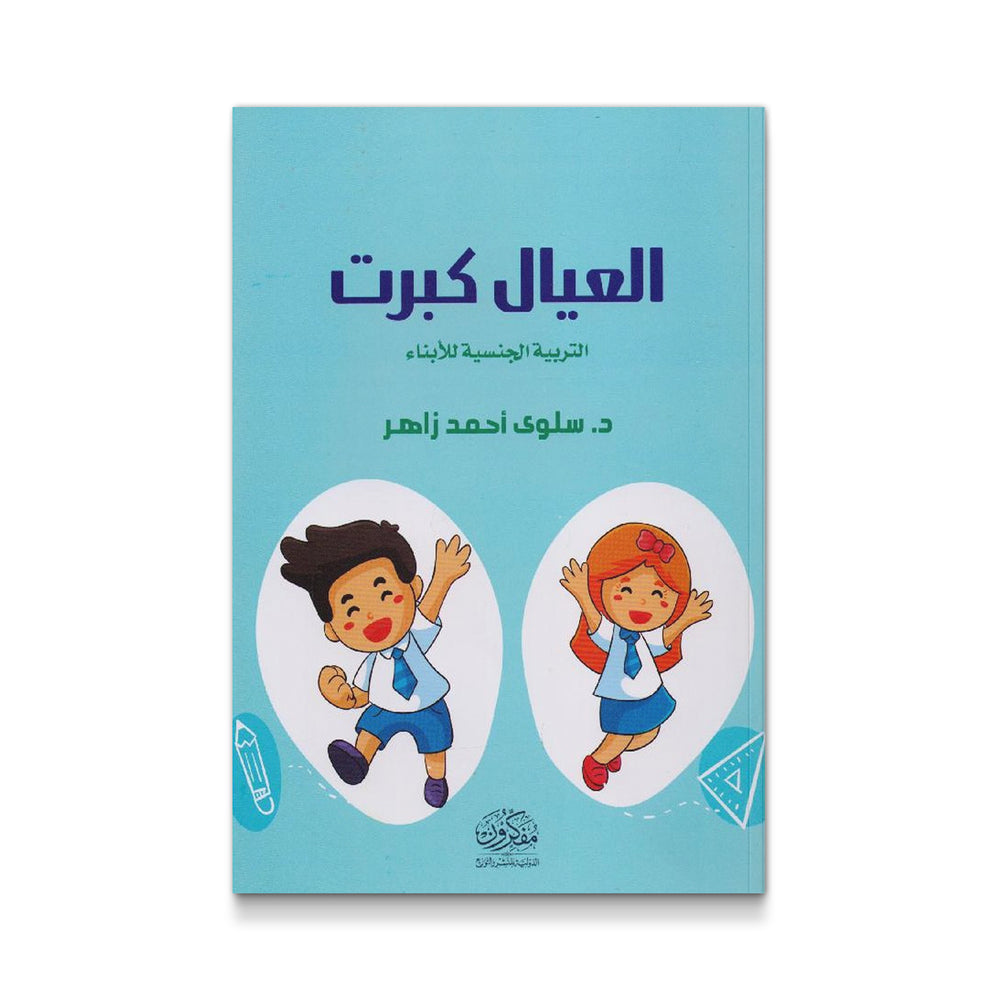 العيال كبرت - التربية الجنسية للأبناء - Mawlana Books