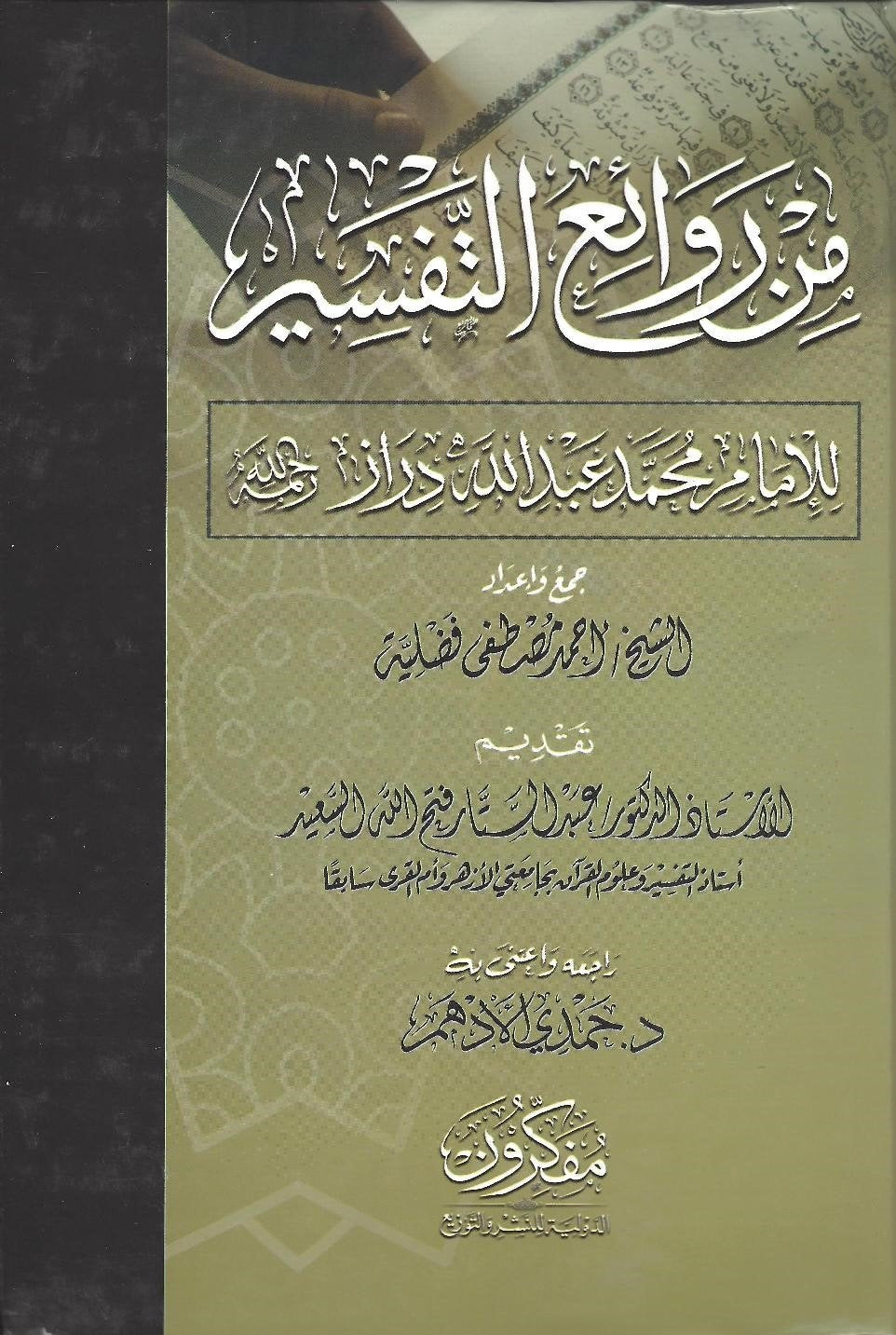 من روائع التفسير