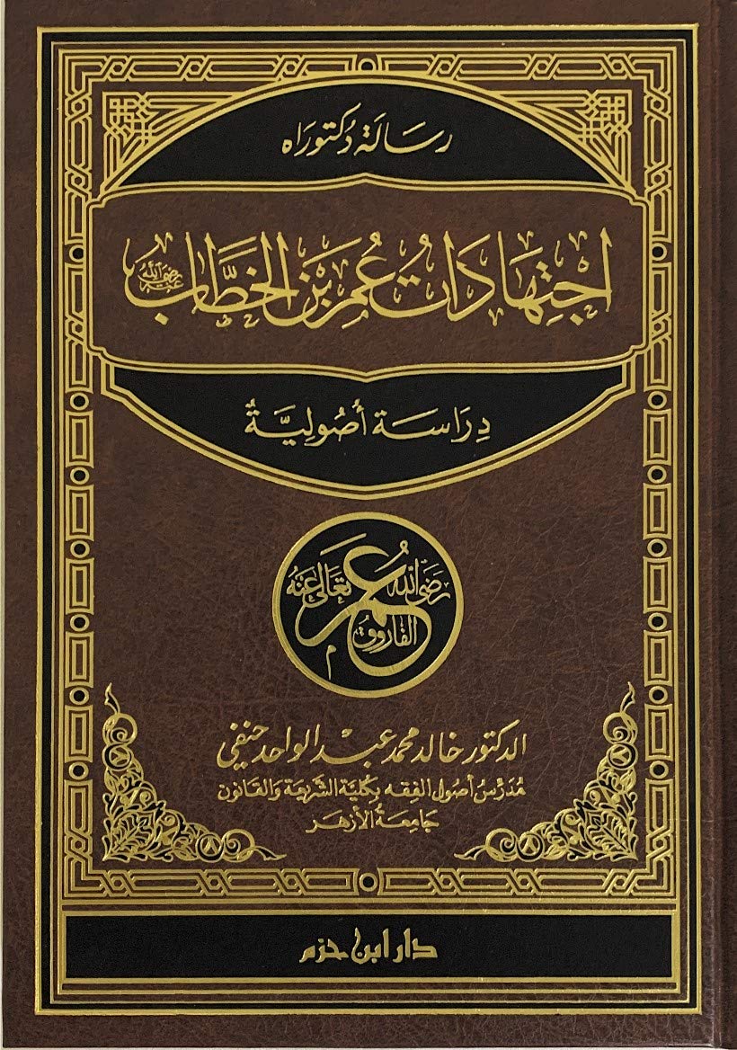 اجتهادات عمر بن الخطاب - دراسة أصولية