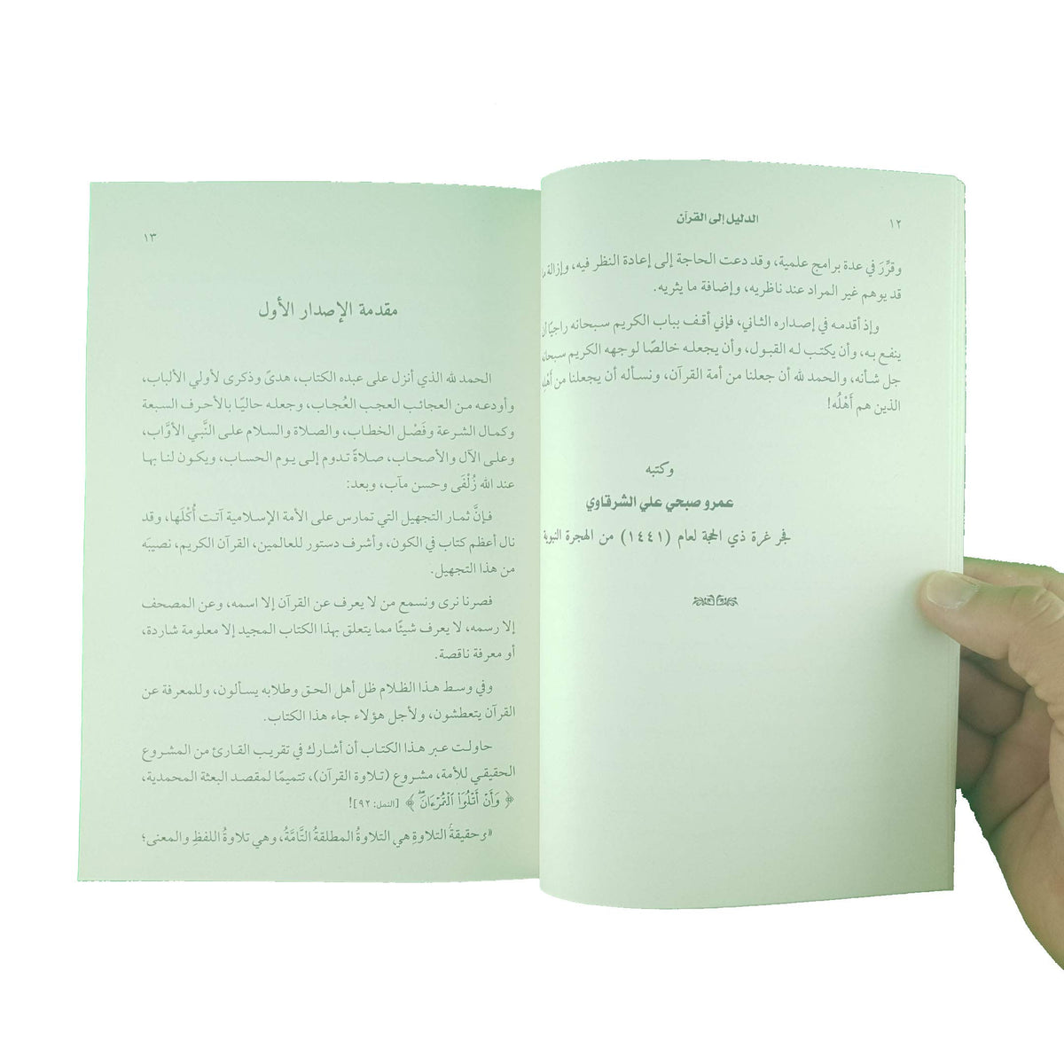 الدليل إلى القرآن سؤال وجواب