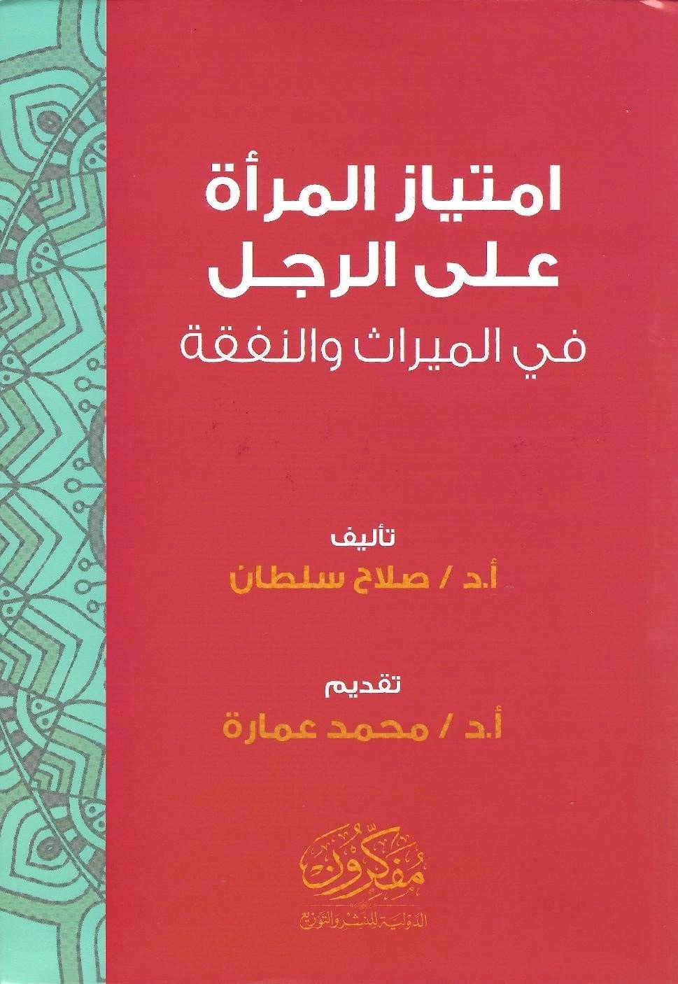امتياز المرأة على الرجل فى الميراث والنفقة