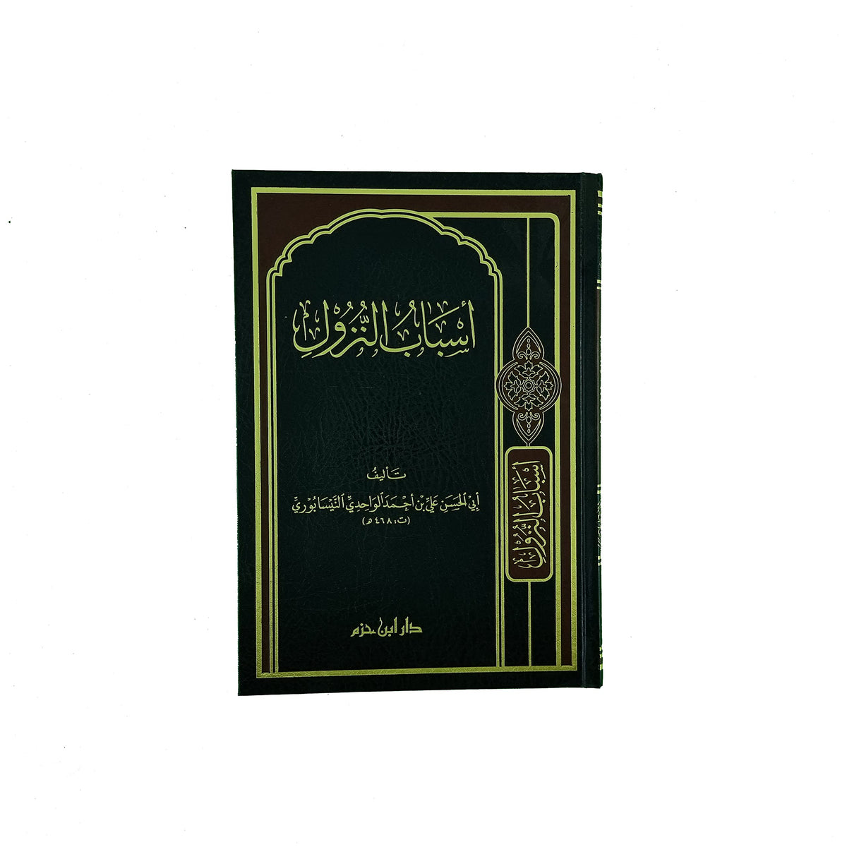 أسباب النزول