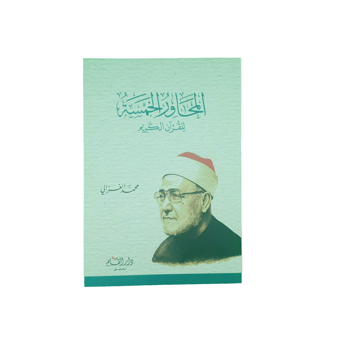 المحاور الخمسة للقرآن الكريم
