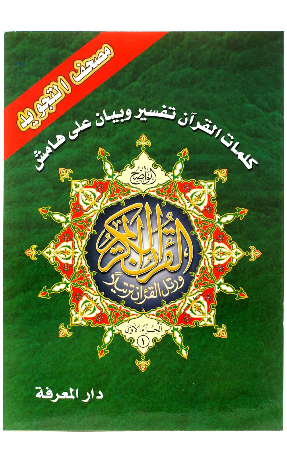 القرآن الكريم المجوَد ٣٠ جزء