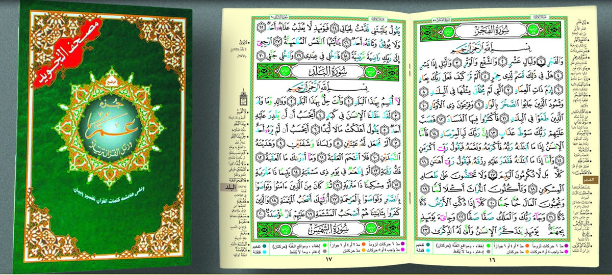 جزء عم المجَوَد