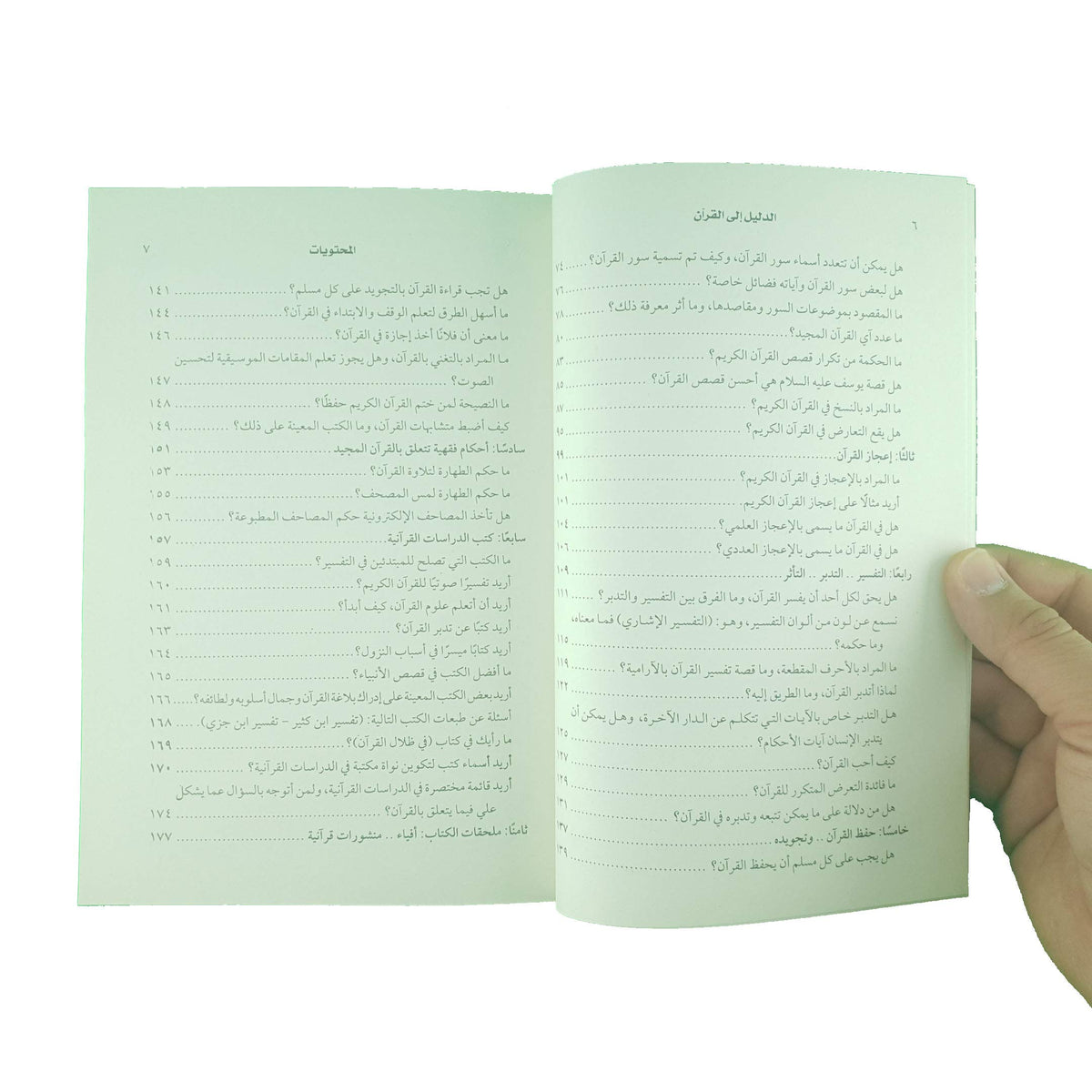 الدليل إلى القرآن سؤال وجواب