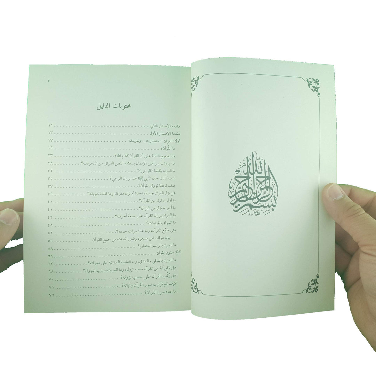 الدليل إلى القرآن سؤال وجواب