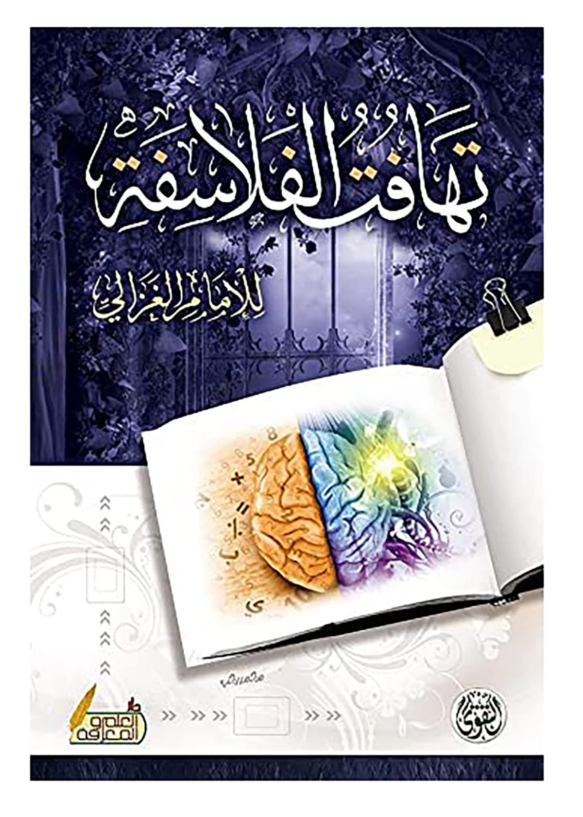 تهافت الفلاسفة أبو حامد الغزالي