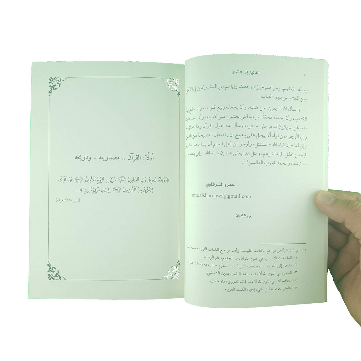 الدليل إلى القرآن سؤال وجواب