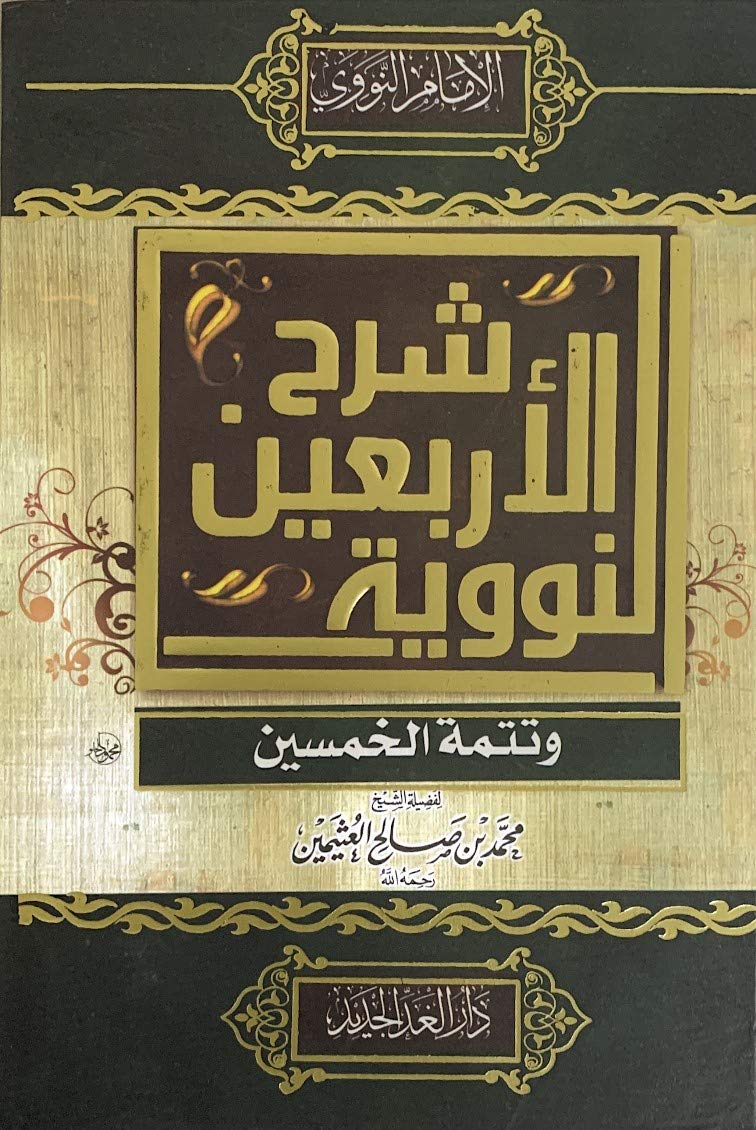 شرح الأربعين النووية