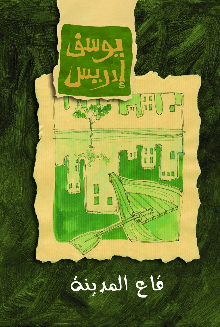 ??? ??????? (Arabic Edition) Yusuf Idris - Mawlana Books