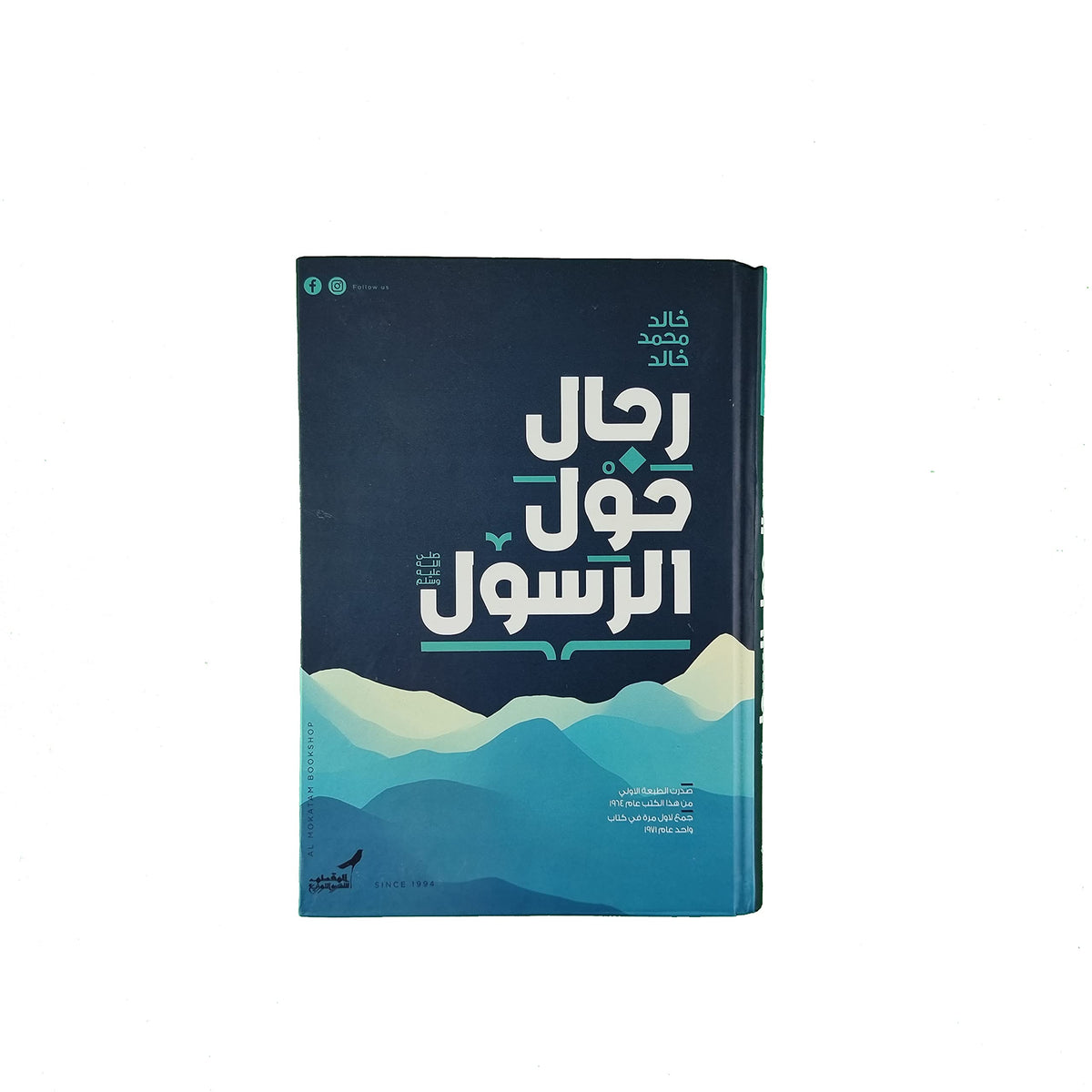 رجال حول الرسول