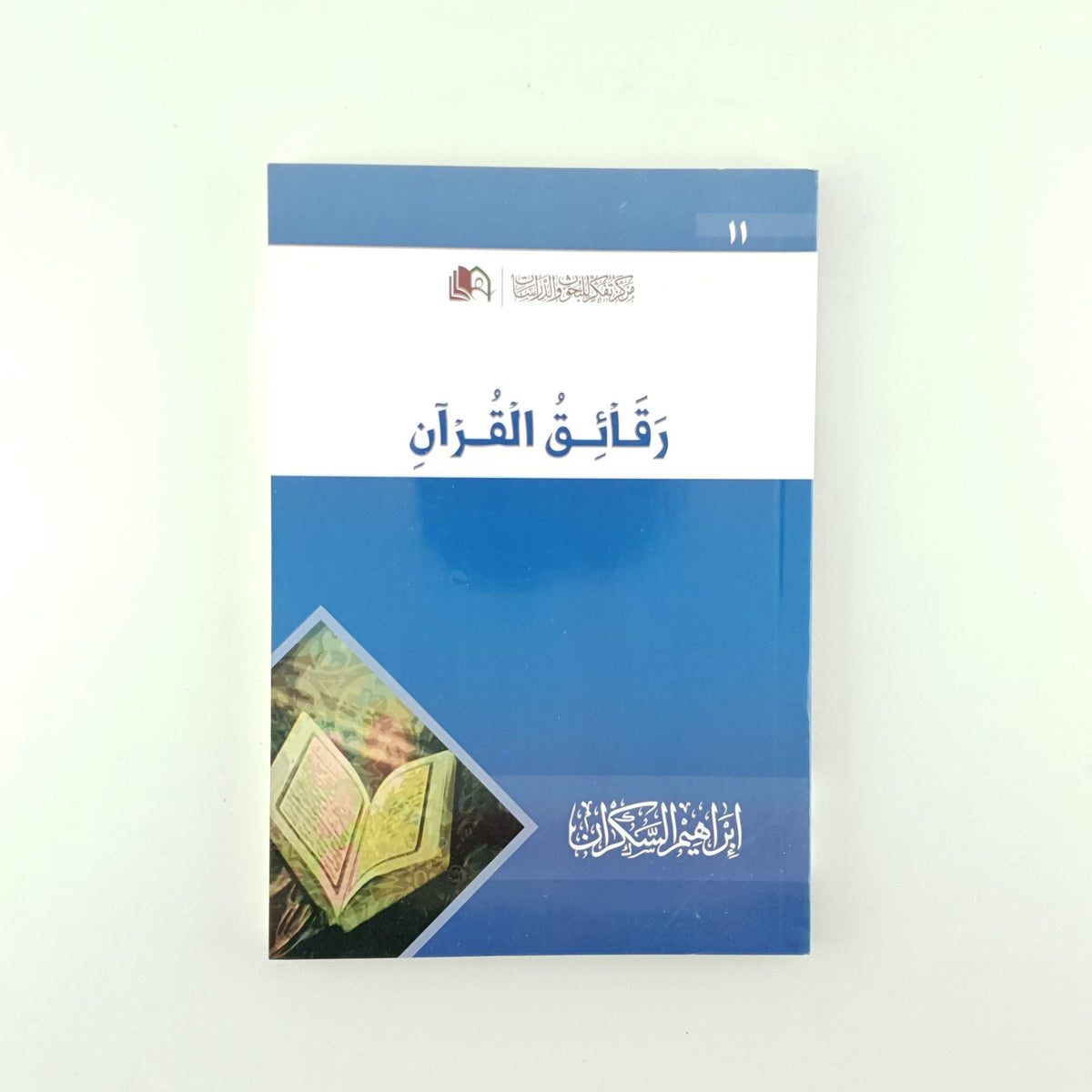 رقائق القرآن