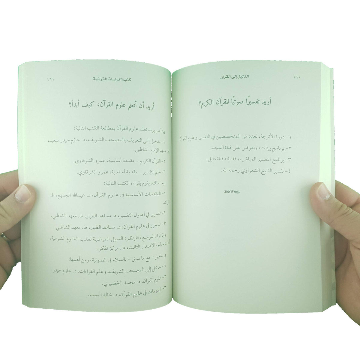 الدليل إلى القرآن سؤال وجواب